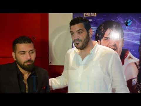 العرض الخاص لفيلم شنطة حمزة | طاهر ابو ليلة مع الصحفيين فى العرض الخاص