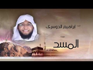 سورة المسد | بصوت القارئ الشيخ إبراهيم الدوسرى