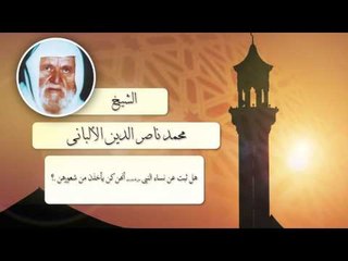 Download Video: الشيخ الألبانى | هل ثبت عن نساء النبى صلى الله عليه وسلم أنهن كن يأخذن من شعورهن ؟