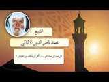 الشيخ الألبانى | هل ثبت عن نساء النبى صلى الله عليه وسلم أنهن كن يأخذن من شعورهن ؟