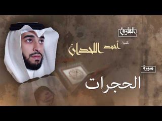 سورة الحجرات | بصوت القارئ الشيخ أحمد بن عبد الله اللحدان