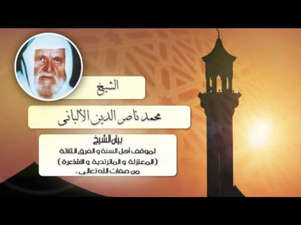 الشيخ الألبانى | موقف أهل السنة من ( المعتزلة و الماتردية والشاعرة ) من صفات الله تعالى .