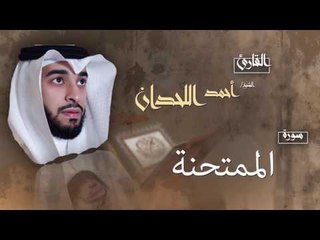 سورة الممتحنة | بصوت القارئ الشيخ أحمد بن عبد الله اللحدان