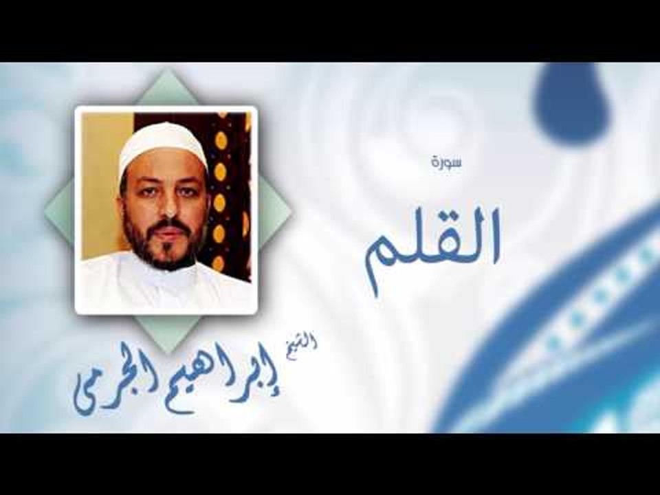 سورة القلم | بصوت القارئ الشيخ إبراهيم الجرمى