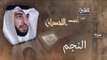 سورة النجم | بصوت القارئ الشيخ أحمد بن عبد الله اللحدان