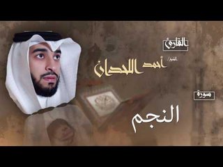 سورة النجم | بصوت القارئ الشيخ أحمد بن عبد الله اللحدان