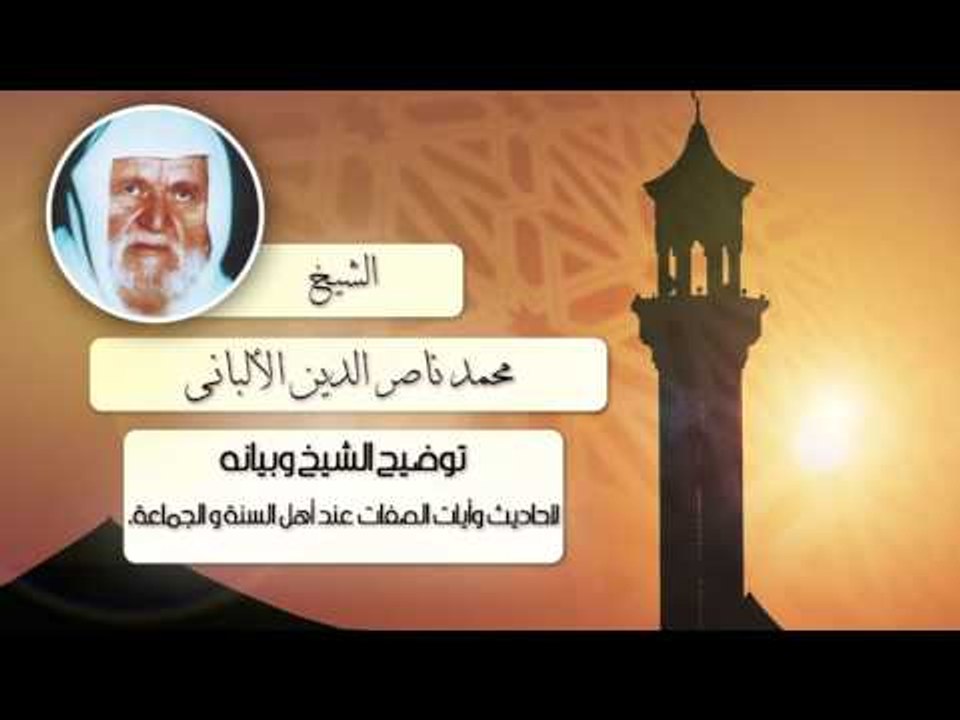 الشيخ الألبانى | أحاديث وأيات الصفات عند أهل السنة والجماعة .