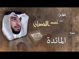 سورة المائدة | بصوت القارئ الشيخ أحمد بن عبد الله اللحدان