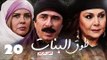 مسلسل طوق البنات الجزء الرابع ـ الحلقة 20 العشرون عشر كاملة HD | Touq Al Banat