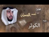 سورة الكوثر | بصوت القارئ الشيخ أحمد بن عبد الله اللحدان