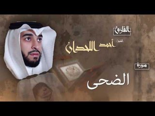سورة الضحى | بصوت القارئ الشيخ أحمد بن عبد الله اللحدان