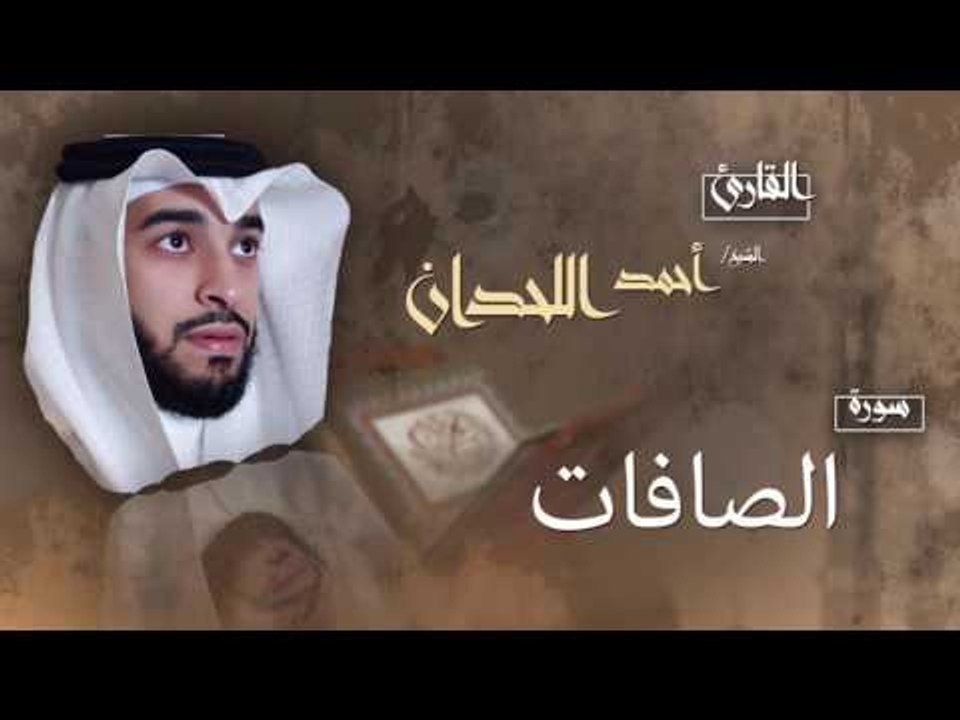 سورة الصافات | بصوت القارئ الشيخ أحمد بن عبد الله اللحدان
