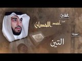 سورة التين | بصوت القارئ الشيخ أحمد بن عبد الله اللحدان