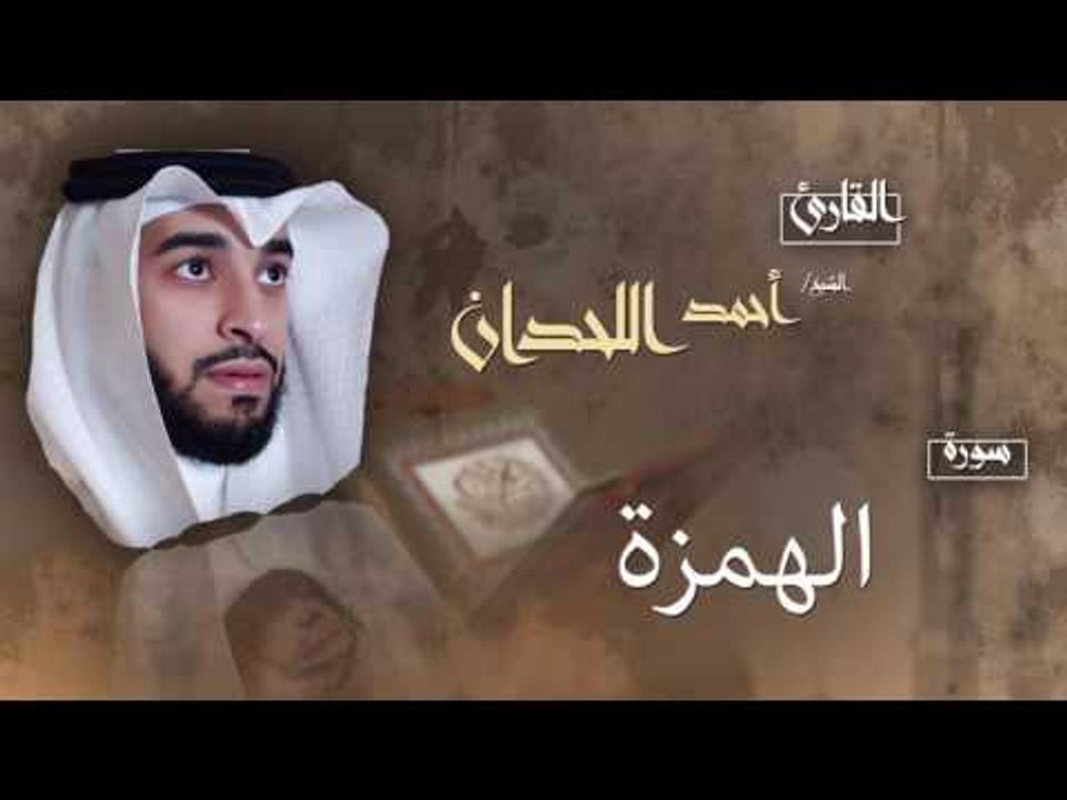 سورة الهمزة| بصوت القارئ الشيخ أحمد بن عبد الله اللحدان