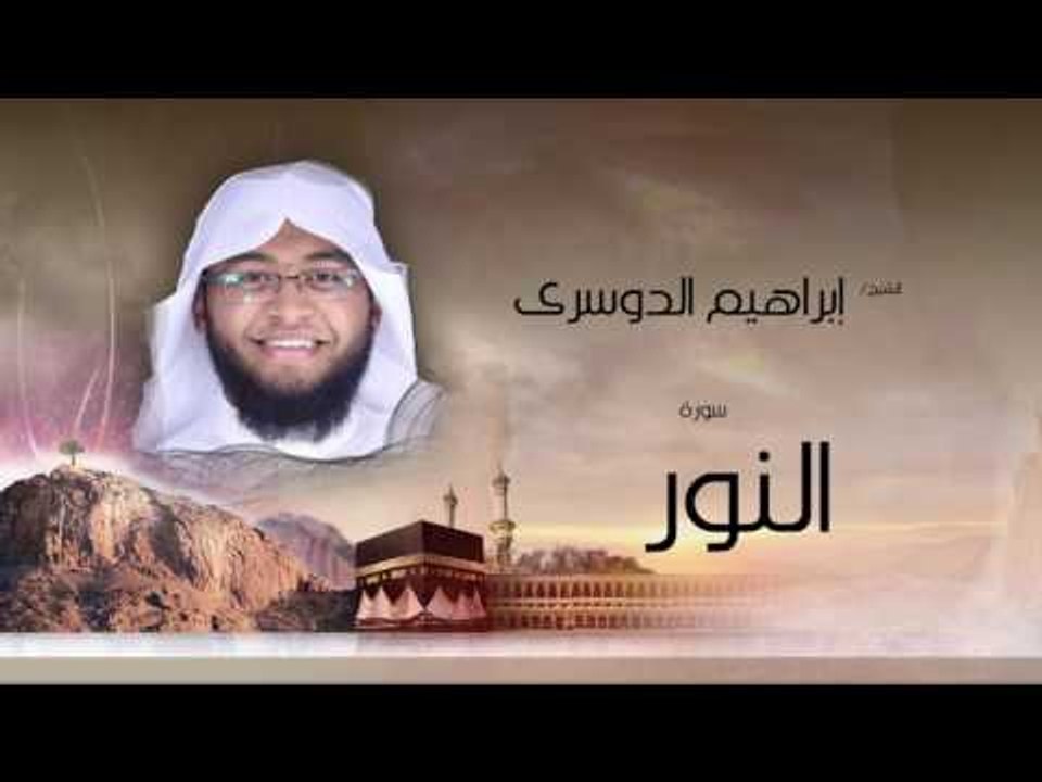 سورة النور | بصوت القارئ الشيخ إبراهيم الدوسرى