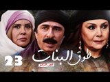 مسلسل طوق البنات الجزء الرابع ـ الحلقة 23 الثالثة والعشرون عشر كاملة HD | Touq Al Banat
