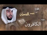 سورة الكافرون | بصوت القارئ الشيخ أحمد بن عبد الله اللحدان