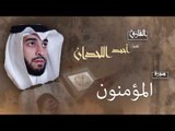 سورة المؤمنون | بصوت القارئ الشيخ أحمد بن عبد الله اللحدان