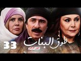 مسلسل طوق البنات الجزء الرابع ـ الحلقة 33 الثالثة والثلاثون عشر كاملة HD | Touq Al Banat