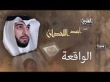 سورة الواقعة | بصوت القارئ الشيخ أحمد بن عبد الله اللحدان