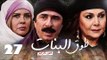 مسلسل طوق البنات الجزء الرابع ـ الحلقة 27 السابعة والعشرون عشر كاملة HD | Touq Al Banat