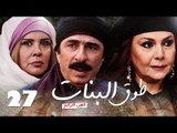 مسلسل طوق البنات الجزء الرابع ـ الحلقة 27 السابعة والعشرون عشر كاملة HD | Touq Al Banat