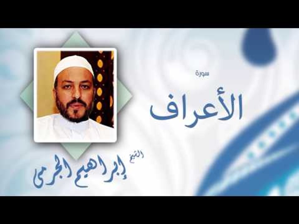 سورة الأعراف | بصوت القارئ الشيخ إبراهيم الجرمى