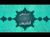سورة الشمس | بصوت القارئ الشيخ أكرم عبد الله العلاقمى