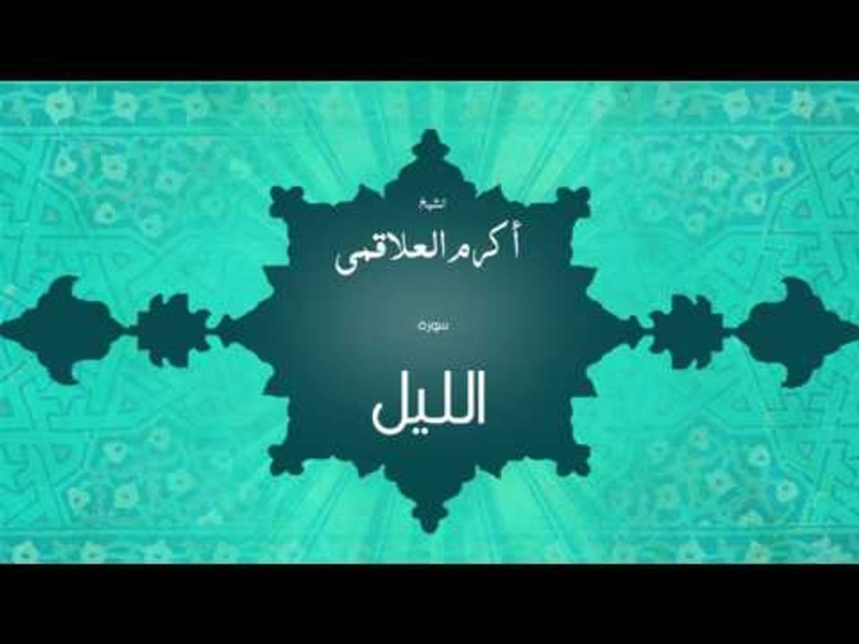 سورة الليل | بصوت القارئ الشيخ أكرم عبد الله العلاقمى