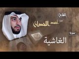 سورة الغاشية | بصوت القارئ الشيخ أحمد بن عبد الله اللحدان