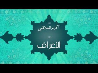 سورة الأعراف | بصوت القارئ الشيخ أكرم عبد الله العلاقمى