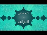 سورة الأعراف | بصوت القارئ الشيخ أكرم عبد الله العلاقمى