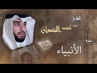سورة الأنبياء | بصوت القارئ الشيخ أحمد بن عبد الله اللحدان