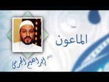 سورة الماعون | بصوت القارئ الشيخ إبراهيم الجرمى