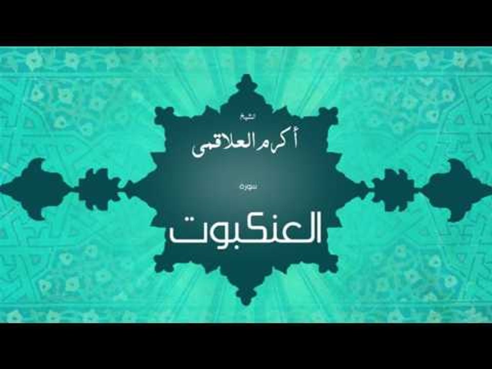 سورة العنكبوت | بصوت القارئ الشيخ أكرم عبد الله العلاقمى