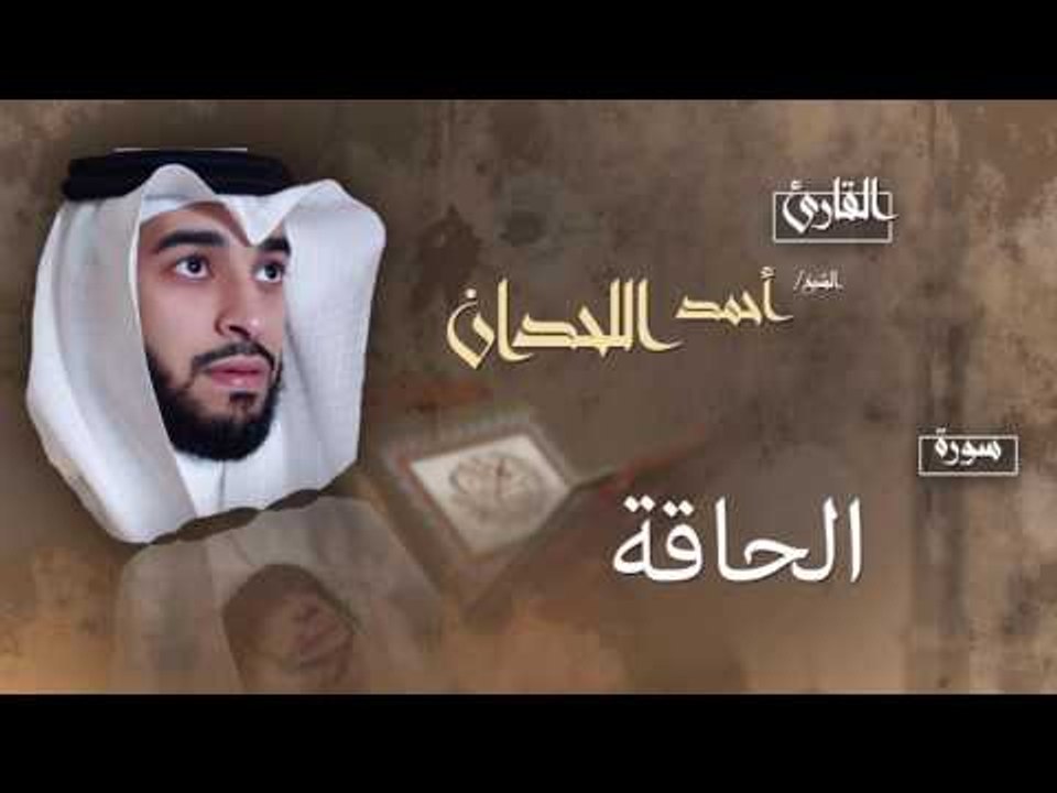 سورة الحاقة | بصوت القارئ الشيخ أحمد بن عبد الله اللحدان