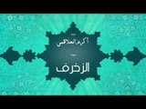 سورة الزخرف | بصوت القارئ الشيخ أكرم عبد الله العلاقمى