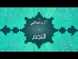 سورة النجم | بصوت القارئ الشيخ أكرم عبد الله العلاقمى