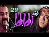 مسلسل فيفا أطاطا HD - الحلقة (29) التاسعة و العشرون - Viva Atata Series HD Ep29