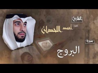 سورة البروج | بصوت القارئ الشيخ أحمد بن عبد الله اللحدان