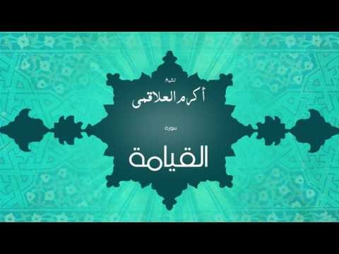 سورة القيامة | بصوت القارئ الشيخ أكرم عبد الله العلاقمى