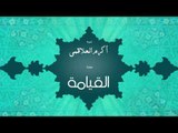 سورة القيامة | بصوت القارئ الشيخ أكرم عبد الله العلاقمى