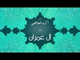 سورة أل عمران | بصوت القارئ الشيخ أكرم عبد الله العلاقمى