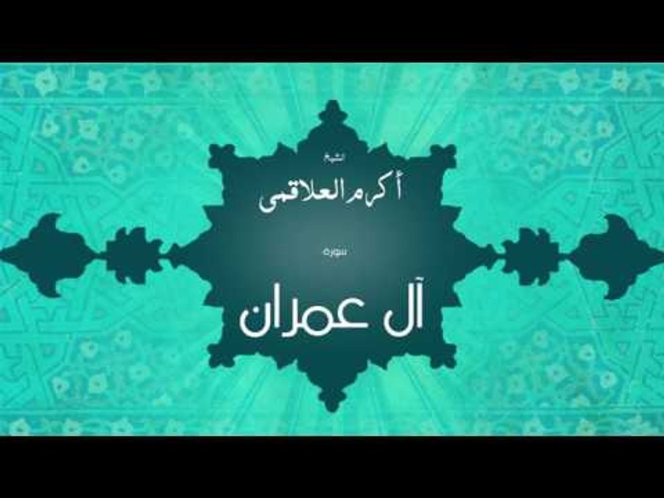 سورة أل عمران | بصوت القارئ الشيخ أكرم عبد الله العلاقمى