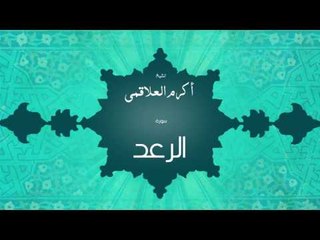 سورة الرعد | بصوت القارئ الشيخ أكرم عبد الله العلاقمى