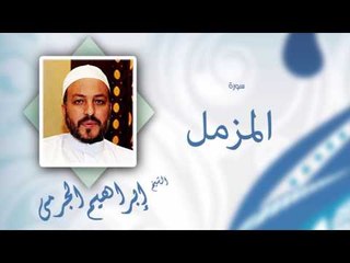 سورة المزمل | بصوت القارئ الشيخ إبراهيم الجرمى
