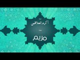 سورة مريم | بصوت القارئ الشيخ أكرم عبد الله العلاقمى