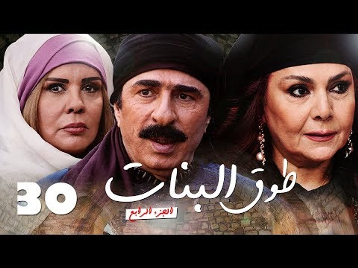 مسلسل طوق البنات الجزء الرابع ـ الحلقة 30 الثلاثون عشر كاملة HD | Touq Al  Banat - فيديو Dailymotion