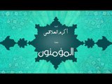 سورة المؤمنون | بصوت القارئ الشيخ أكرم عبد الله العلاقمى