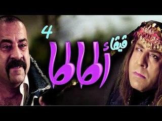مسلسل فيفا أطاطا HD - الحلقة (4) الرابعة - Viva Atata Series HD Ep04